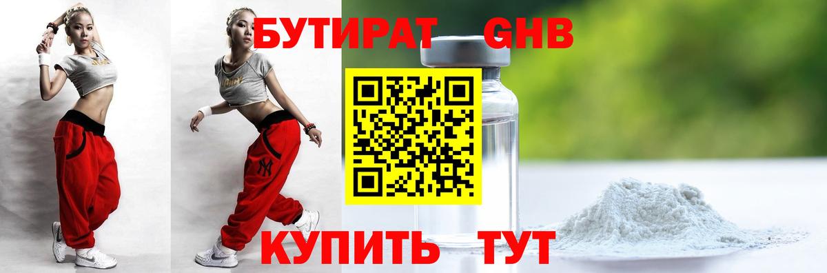 БУТИРАТ GHB Лениногорск