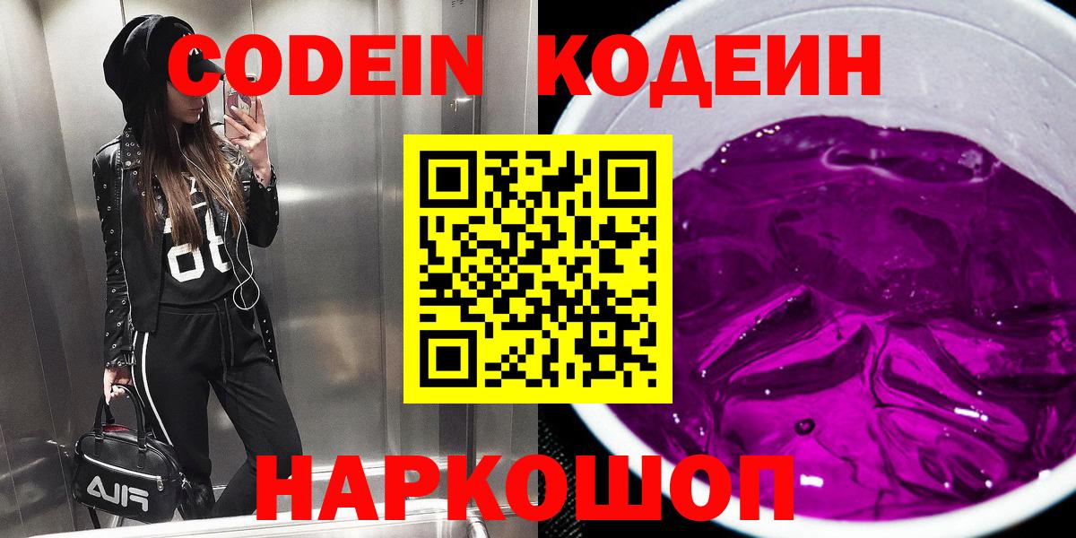 Лениногорск  Кодеин Purple Drank  Вход с VPN 