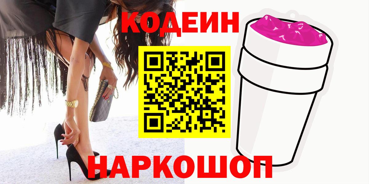 Кодеин Purple Drank Лениногорск